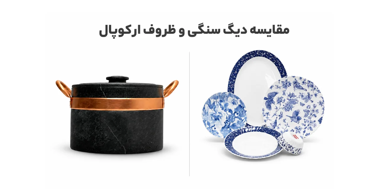 بررسی علمی مضرات ظروف آرکوپال