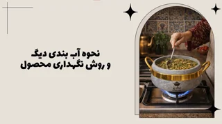 نحوه آب بندی دیگ ها و روش نگهداری محصول