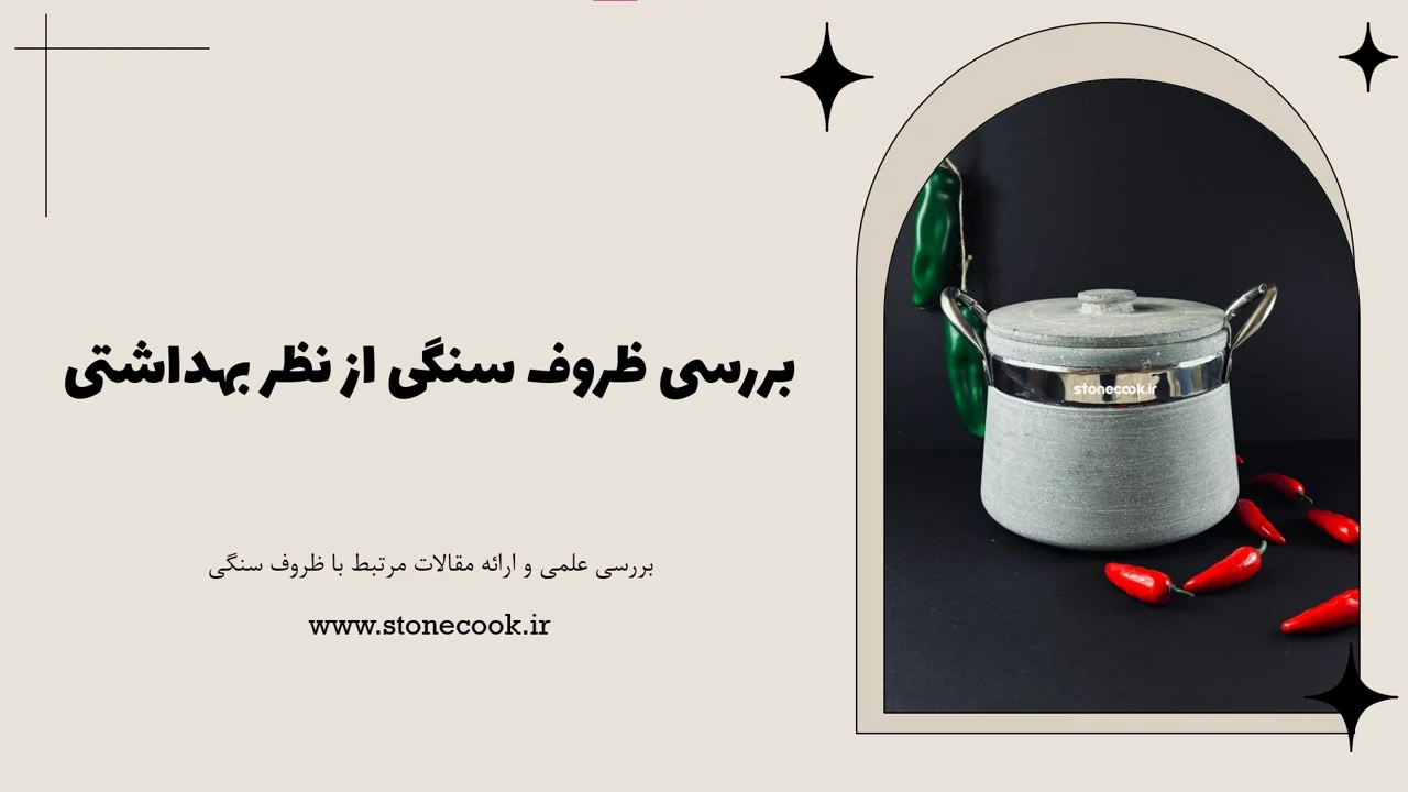 بررسی ظروف سنگی از نظر بهداشتی / بررسی علمی و ارائه مقالات مرتبط با ظروف سنگی