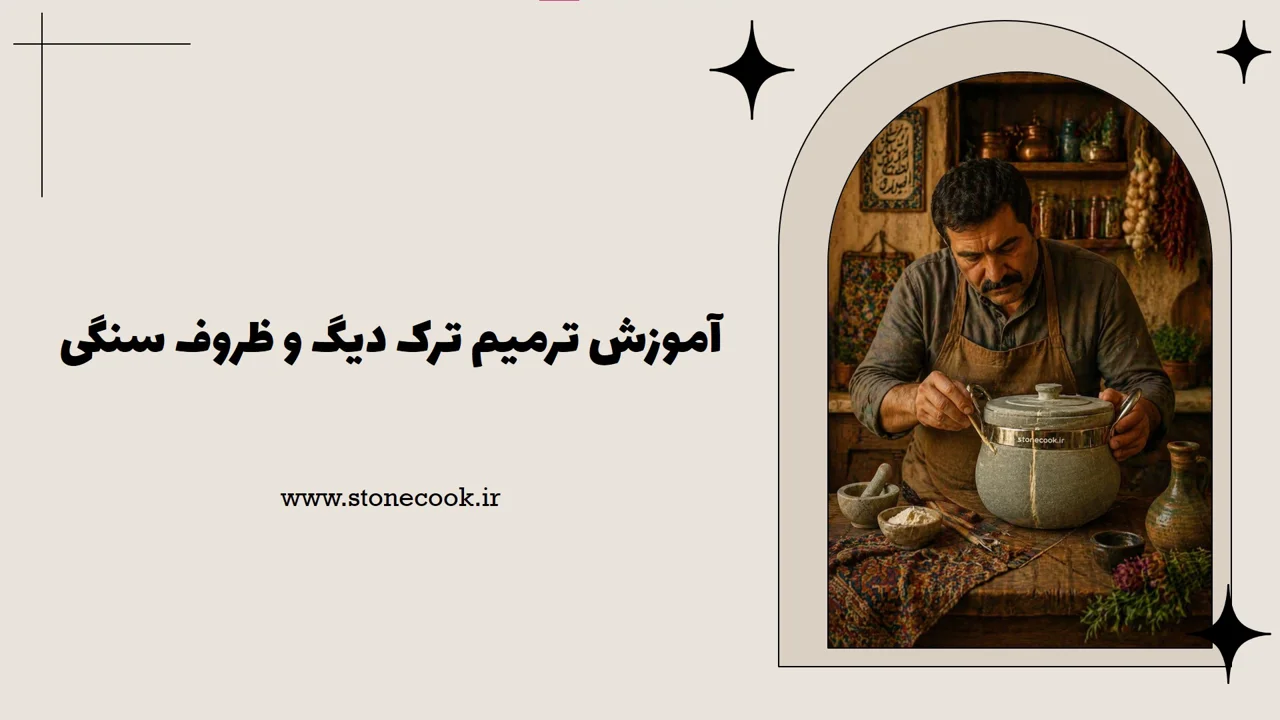 آموزش نحوه ترمیم ترک دیگ های سنگی