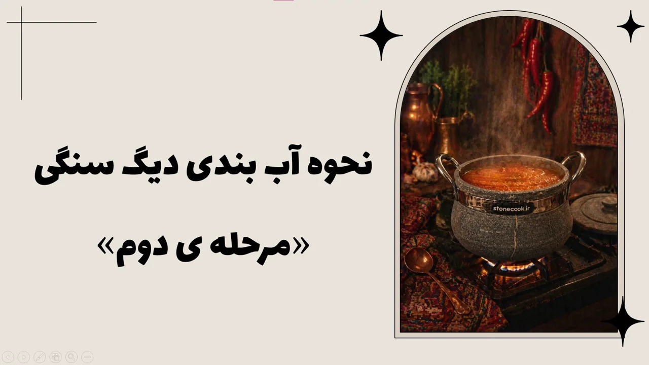 ویدیو نحوه آب بندی دیگ سنگی / مرحله دوم